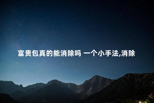 富贵包真的能消除吗 一个小手法,消除富贵包